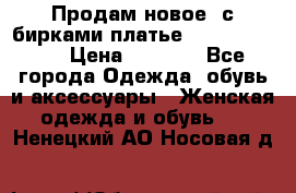 Продам новое  с бирками платье juicy couture › Цена ­ 3 500 - Все города Одежда, обувь и аксессуары » Женская одежда и обувь   . Ненецкий АО,Носовая д.